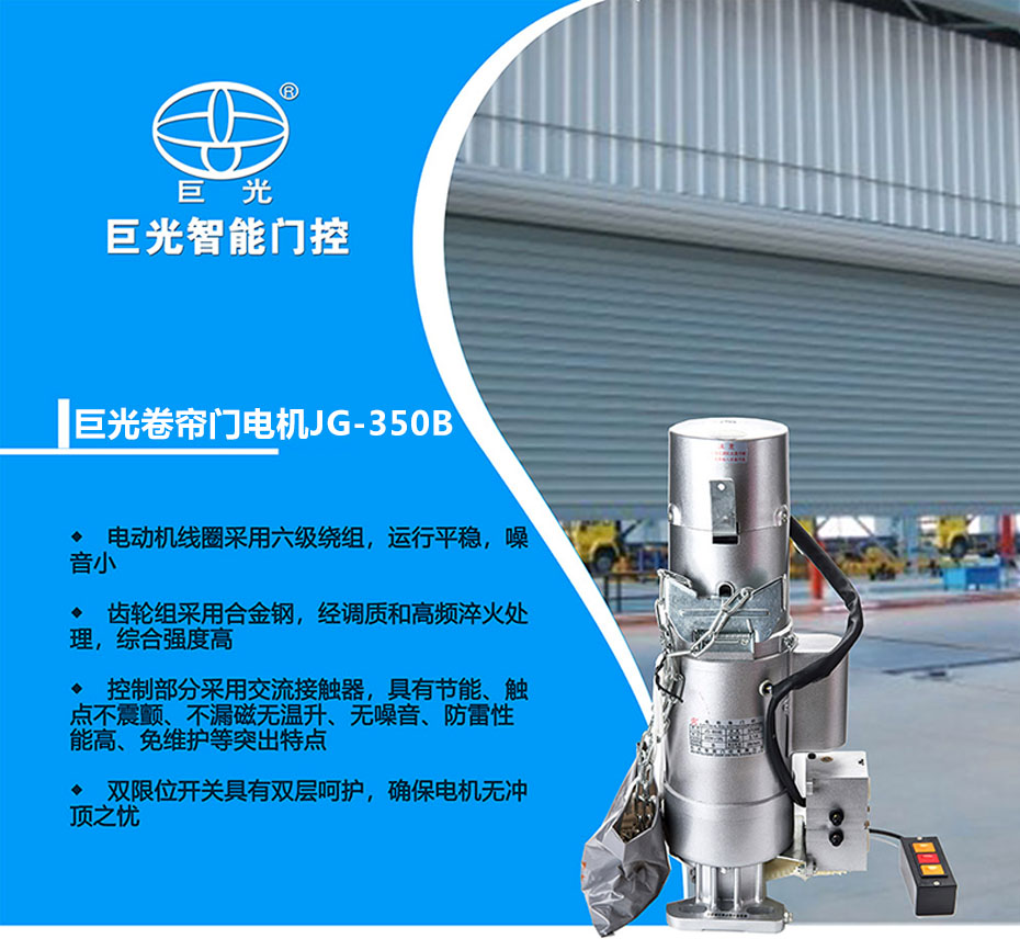 巨光卷帘门电机JG-350B