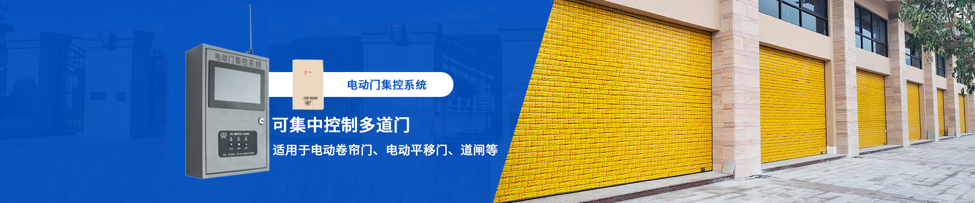 电动门集控系统