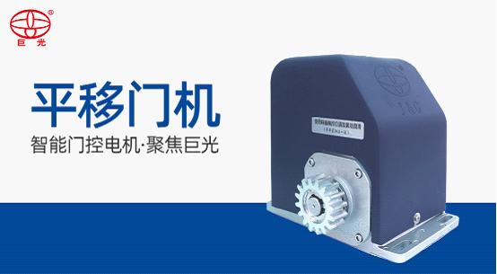 平移门电机多少钱一台？平移门开门机价格受哪些因素影响？