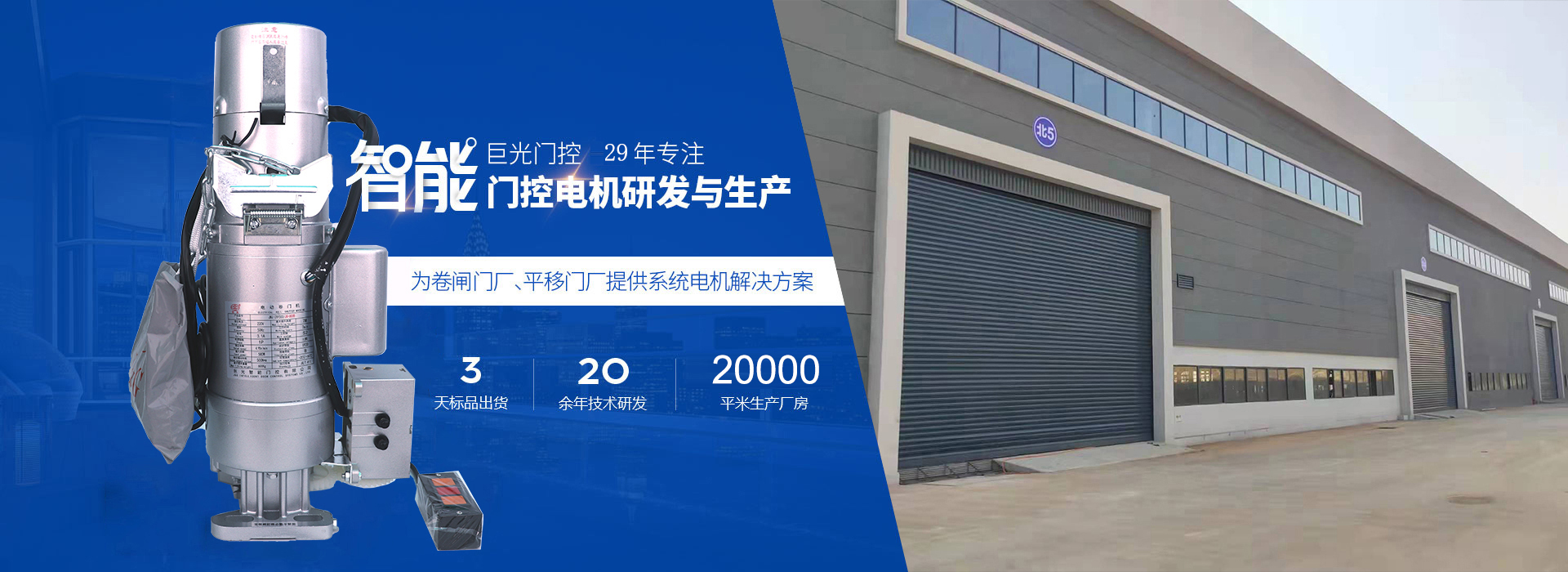 巨光29年专注智能门控电机研发与生产